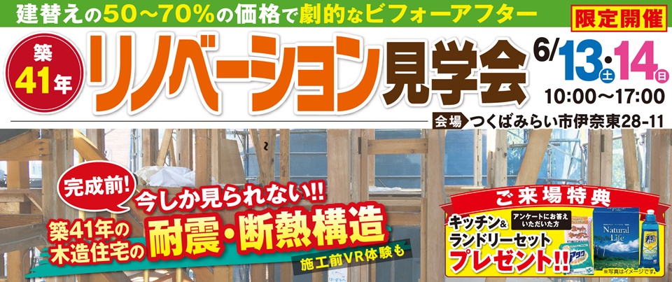 茨城県つくばみらい市|築41年リノベーション見学会を限定開催