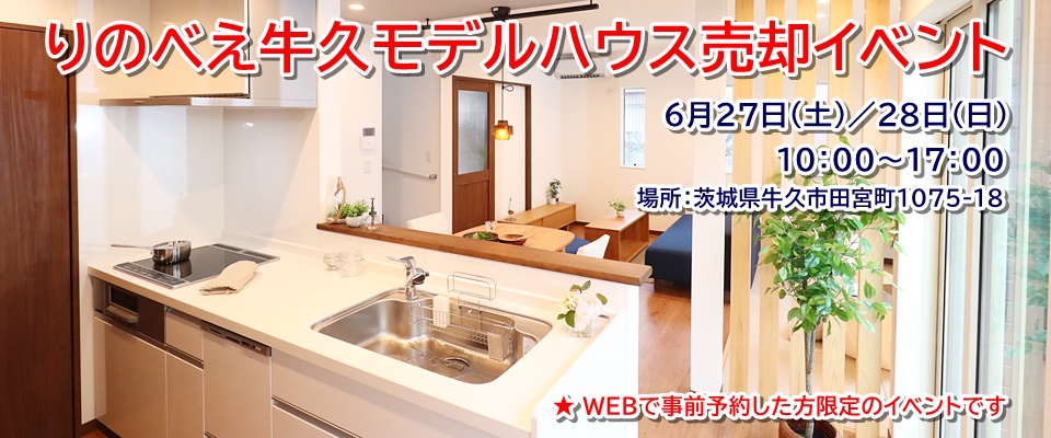 茨城県牛久市モデルハウス売却イベントを開催【WEB予約限定】