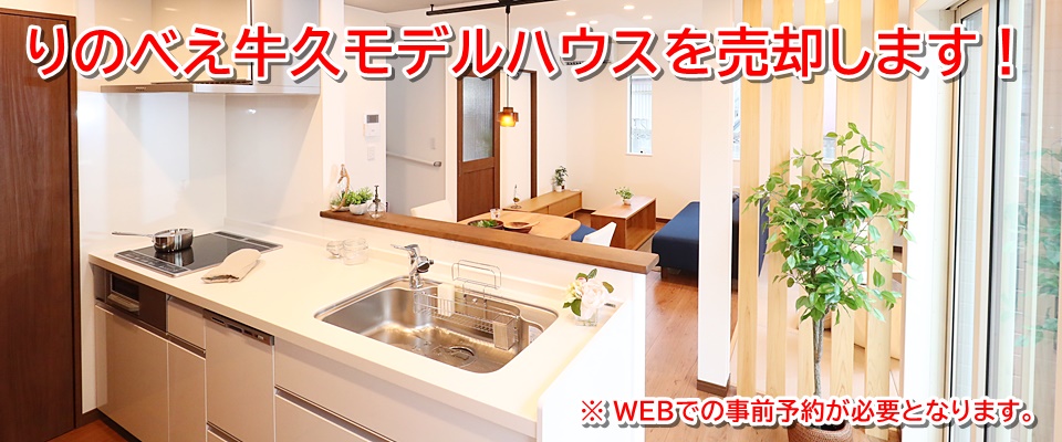 茨城県牛久市モデルハウスを売却します【WEB事前予約限定】