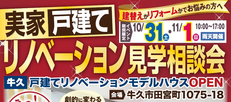 りのべえ牛久モデルハウス10月第3弾イベント!