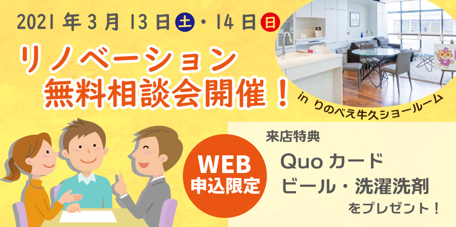 りのべえ牛久ショールーム3月WEB限定イベント