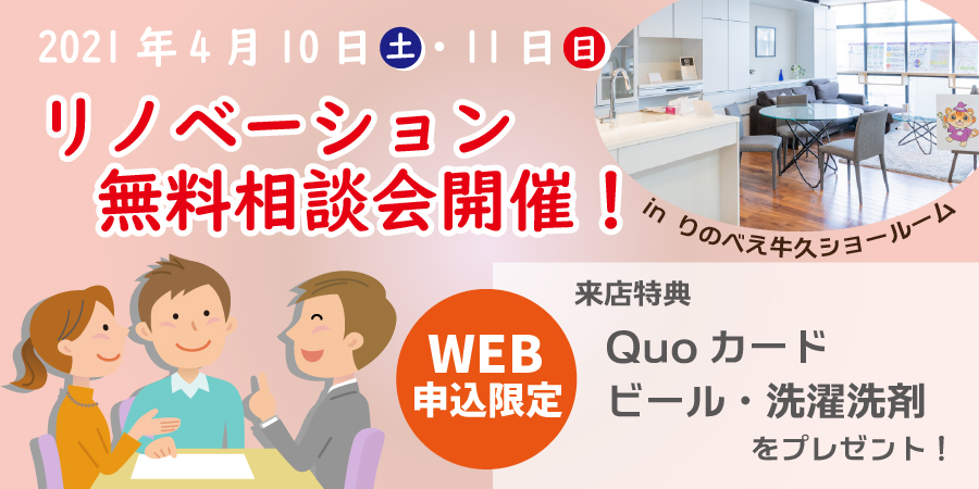 【4月10/11日限定】はじめてのリノベーション無料相談会🔰