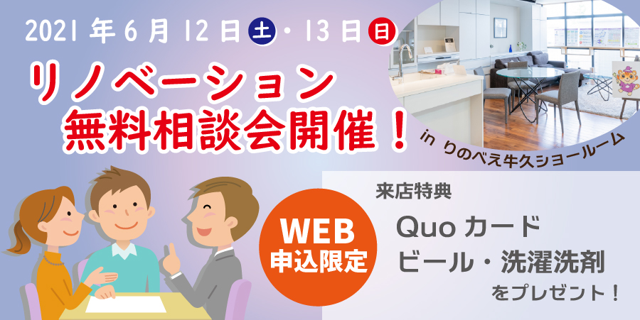 【6月12/13日限定】はじめてのリノベーション無料相談会🔰
