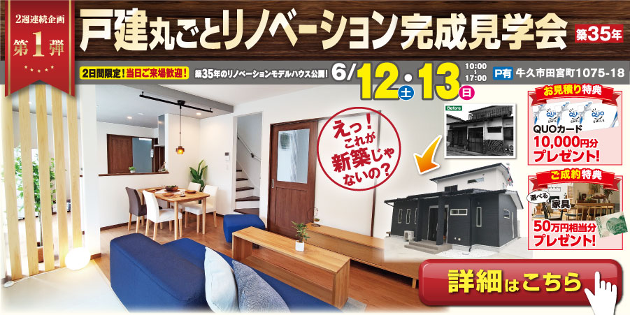 【6月12/13日限定】戸建丸ごとリノベーション見学会🔰