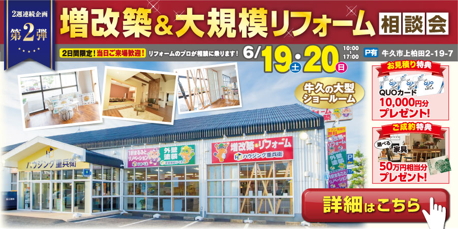 【6月19/20日限定】増改築&大規模リフォーム無料相談会🔰