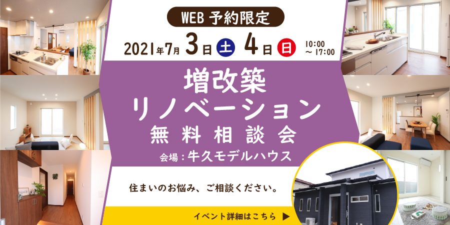 【7月3/4日限定】はじめてのリノベーション無料相談会🔰