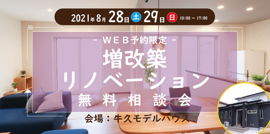 【8月28/29日限定】はじめてのリノベーション無料相談会🔰