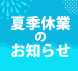夏季休業のお知らせ【2022.8.13～15】