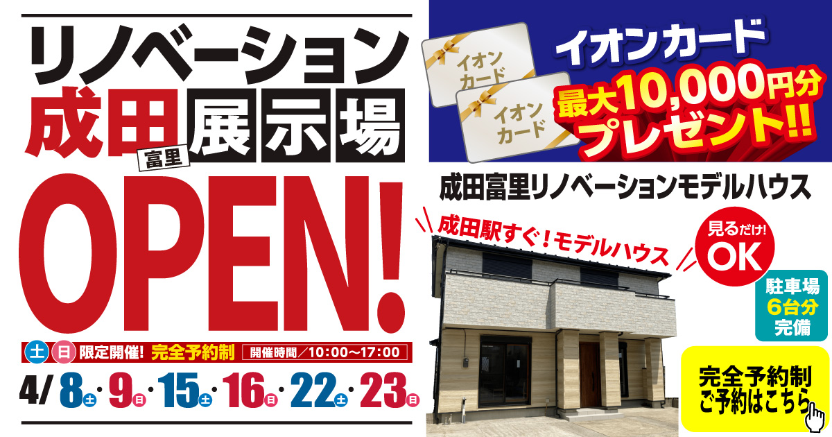 終了しました※リノベーション成田展示場OPEN【4/8,9,15,16,22,23開催】 – 千葉 茨城 リノベーション RenoBASE8